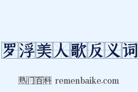 罗浮美人歌反义词是什么意思的图片
